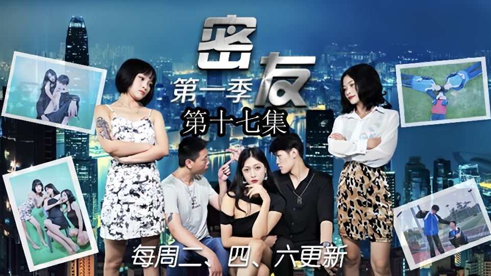 密友.第十七集