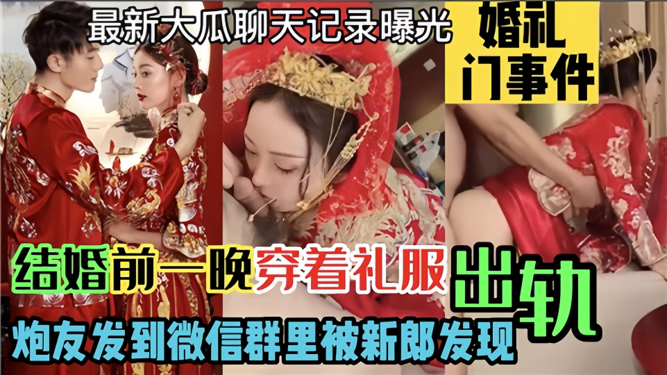 婚礼门事件【最新大瓜聊天记录曝光】结婚前一晚穿着礼服出轨炮友！发到微信群里被新郎发现！
