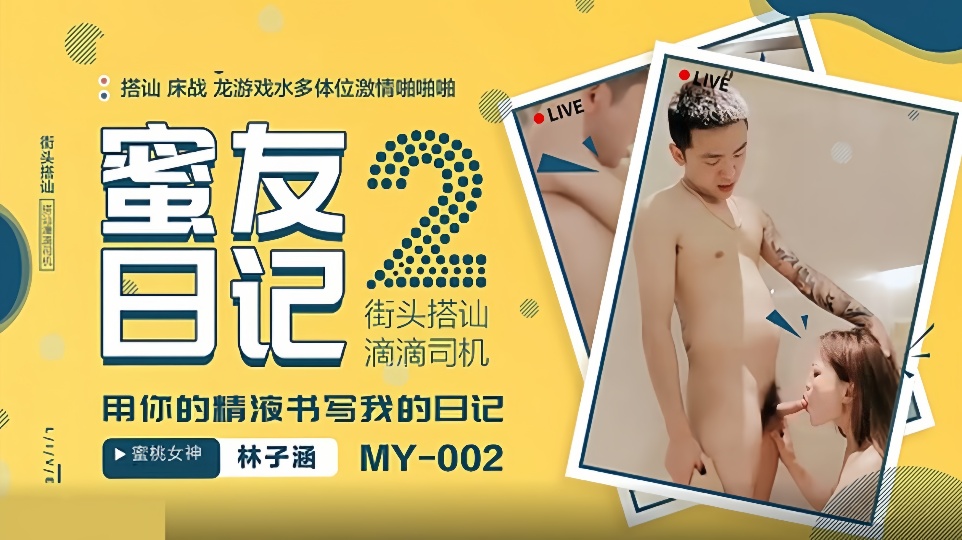MY-002.林子涵.蜜友日记2.街头搭讪滴滴司机.用你的精液书写我的日记