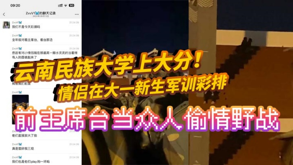 全网疯求！！云南民族大学上大分！情侣在大一新生军训彩排前主席台当众人偷情野战 真是长见识了