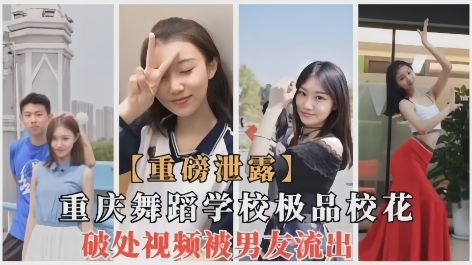 重庆舞蹈学校极品校花破处视频被男友流出！