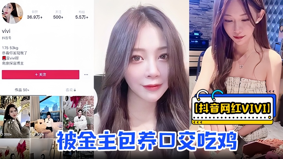 抖音网红【vivi】被金主包养口交吃鸡骑乘做爱资源流出！！视频里卖骚的样子和抖音上形成强烈反差！