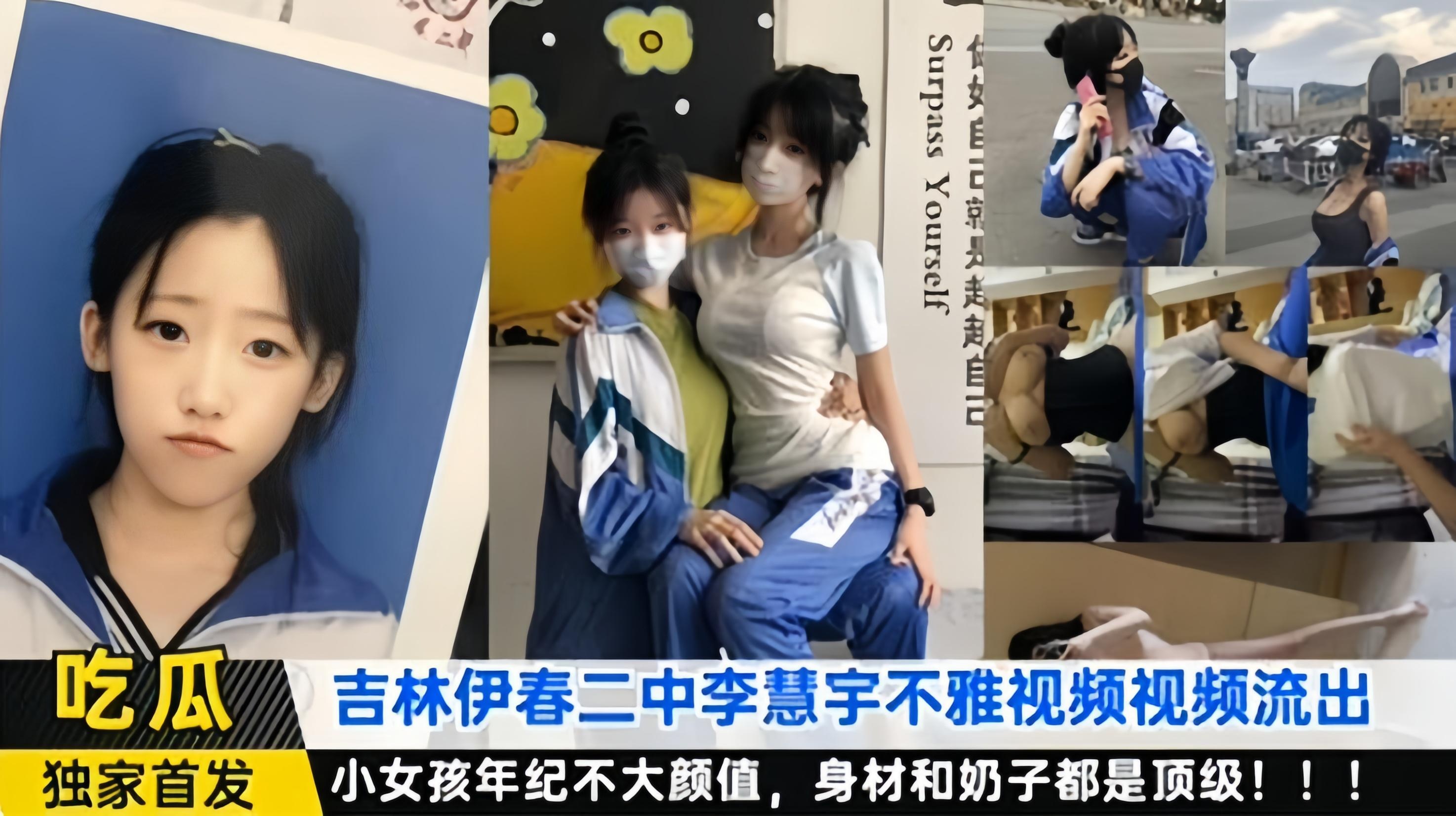 独家首发-吉林二中李慧宇不雅黑料泄密流出，小女孩年纪不大 身材和奶子都是顶级