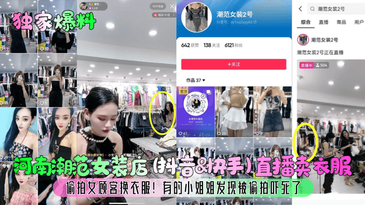 河南潮范女装店 (抖音&amp;amp;快手)直播卖衣服偷拍女顾客换衣服!有的小姐姐发现被偷拍吓死了