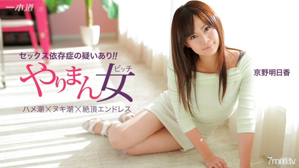 041115_060 京野明日香，连拍三连胜的最优秀女演员