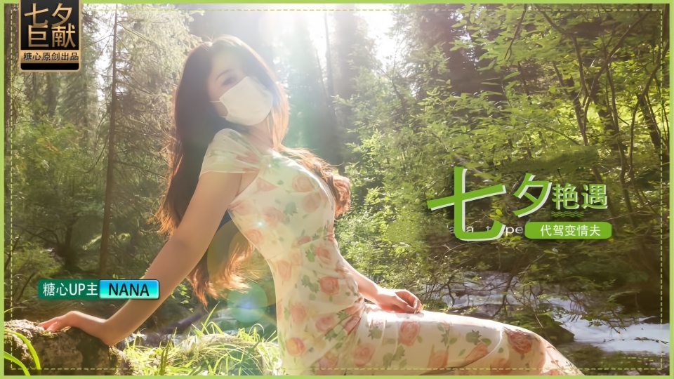 【娜娜Nana】七夕企划-代驾艳遇变情夫