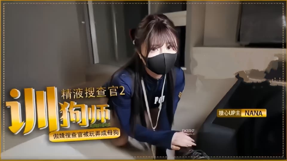 【娜娜Nana】精液搜查官2-驯狗师