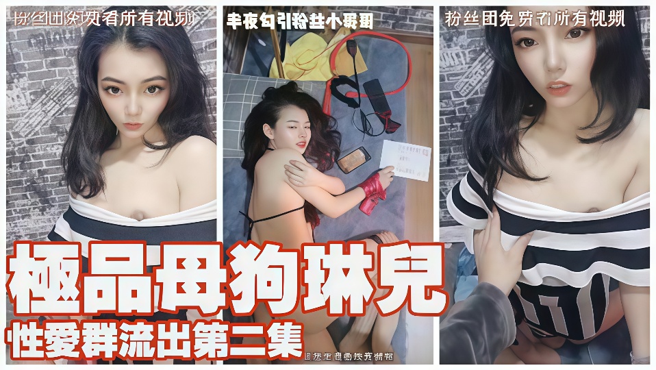 极品母狗“琳儿”性爱群流出第二弹！！完美露脸~~