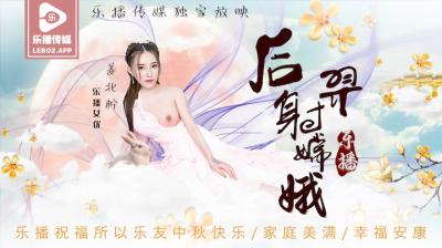 LB029 后羿射嫦娥 姜北柠 激情四射 高清无码