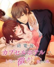 末班电车后，胶囊旅馆激情缠绵夜，上司热情传递的诱惑.11