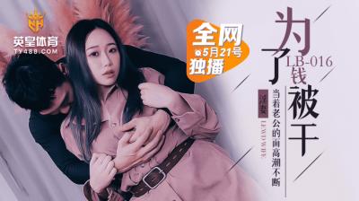 LB016 重金求欢人妻沦陷！绿帽癖夫面前出轨实录