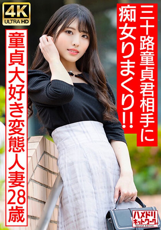 【偶像脸痴女人妻】最爱处男的变态少妇(28岁) 三十岁童贞男孩的初体验 HMDNV-676 人妻狩猎实录