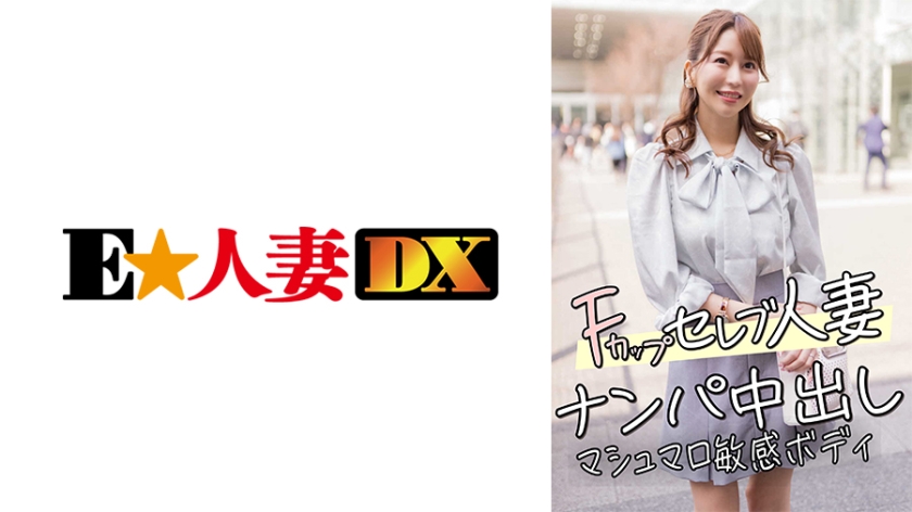 [299EWDX-456] 欲求不满豪门人妻 F罩杯搭讪直上内射 棉花糖般敏感肉体任君开发