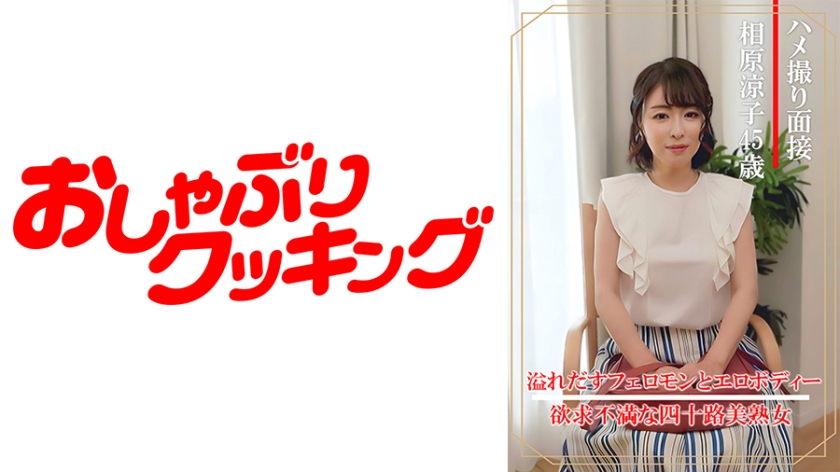 [人妻實戰面試] 相原涼子45歲美熟女激情演出 現場直擊番號404DHT-0861