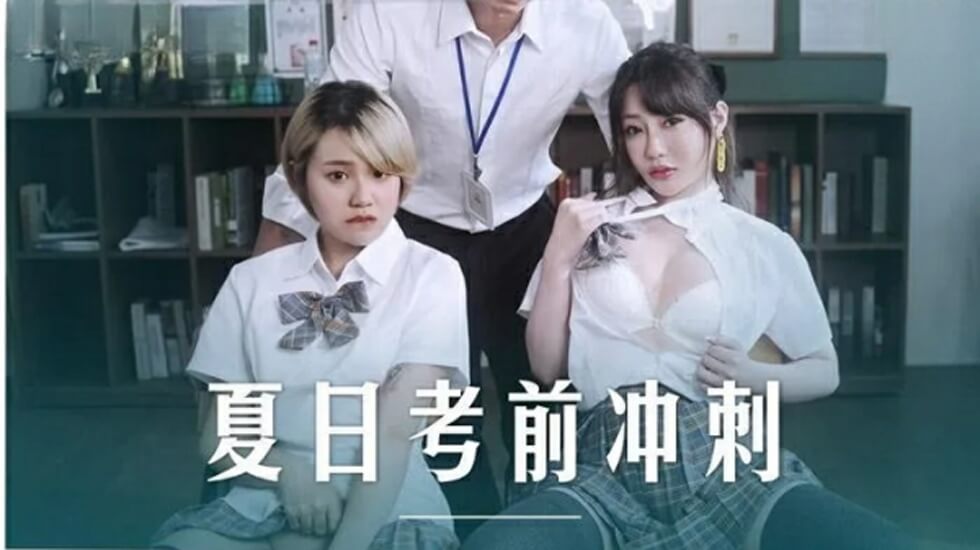 麻豆-沈娜娜 韩棠课后性爱辅导：老师的私密补习课，从教室到床上的激情教学