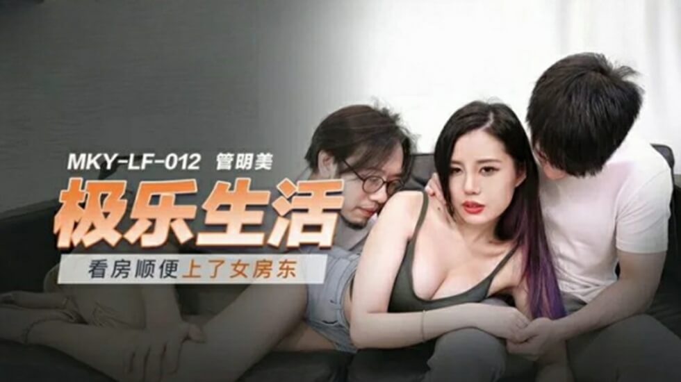 租客看房操翻性感女房东！麻豆管明美被插得浪叫高潮迭起