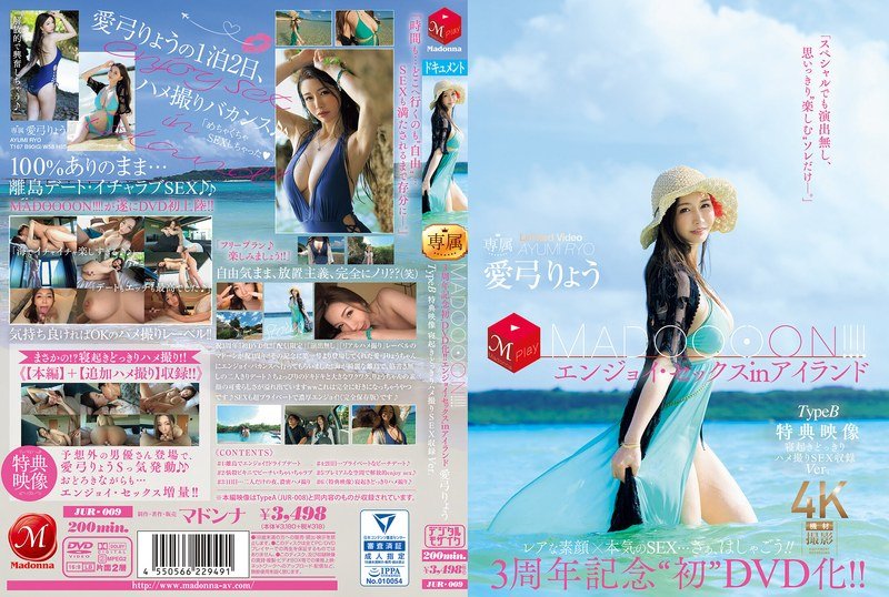 3周年纪念 首度DVD化！！ MADOOOON！！！！享受在岛上的性爱 TypeB 特 三浦歩美 JUR009