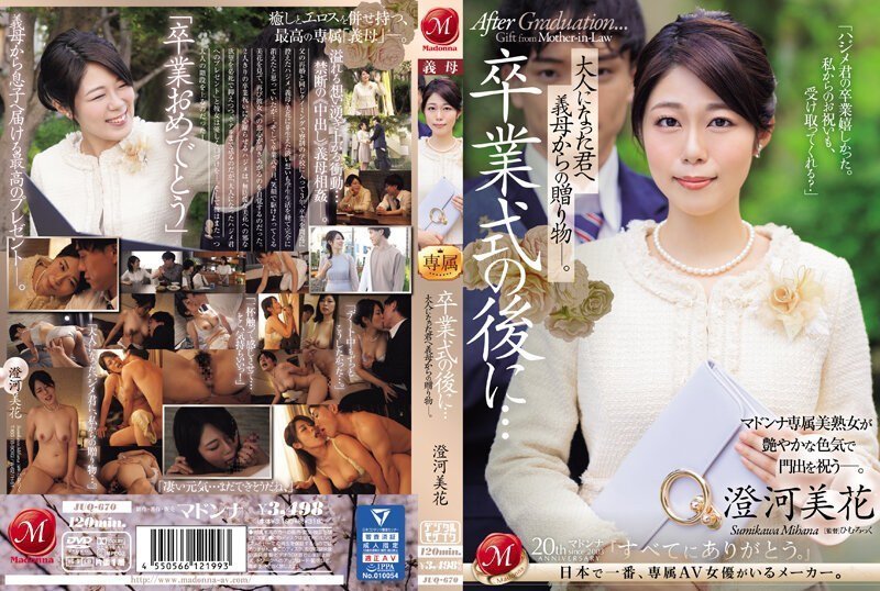 JUQ670卒業式の後に…大人になった君へ義母からの贈り物―。